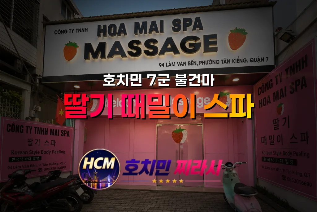 호치민 딸기 때밀이 스파 대표 사진입니다.